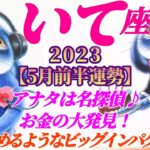 【射手座♐5月前半運勢】ハッと目の覚めるようなビッグインパクト！！さぁ名探偵射手座さんの本領発揮です♬♬　✡️4択でお財布📬付き✡️　❨タロット占い❩