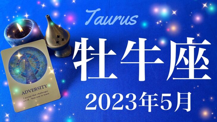 【おうし座】2023年5月♉️待っていたチャンスの到来、宝ものを受け取るとき、違和感からの解放、扉が開く