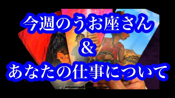 すばらしいことが起きてます！今週のうお座さん ＆ あなたの仕事について。Great things are happening! This week Pisces & about your job.