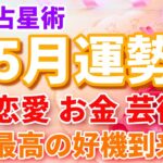 【かに座】5月運勢🌈恋愛・金運・芸術運、最高の好機がやってきます🎉✨【恋愛運,お金,仕事運,蟹座,占い,占星術,星座】