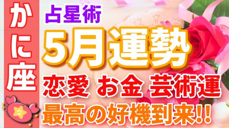 【かに座】5月運勢🌈恋愛・金運・芸術運、最高の好機がやってきます🎉✨【恋愛運,お金,仕事運,蟹座,占い,占星術,星座】