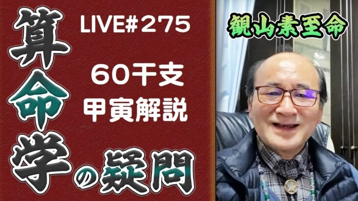 275回目ライブ配信　60干支 甲寅解説、化気格について