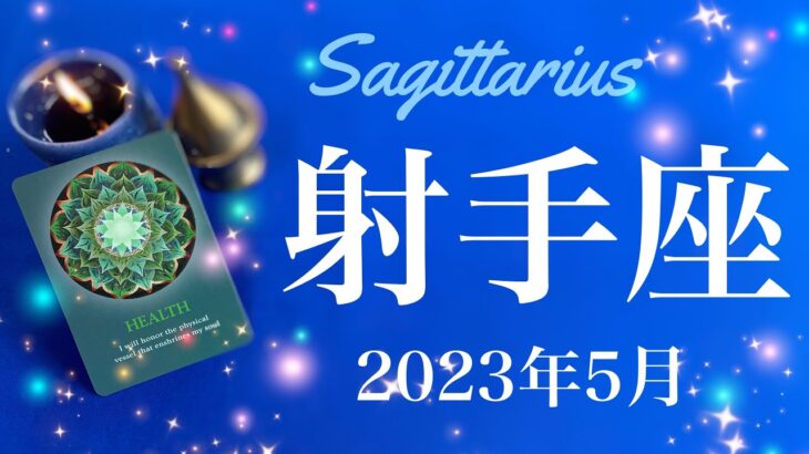 【いて座】2023年5月♐️来た！今回かなりいい！乗り越えられた、を実感、夜明けとリセット、始動のとき