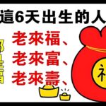 老來生活令人羨幕！風水大師偷偷洩露天機：「財」命在「月德宮」農曆這六天出生的人後半輩子全是福老來福，老來富，老來壽錢財是越來越不缺 | 佛門因果