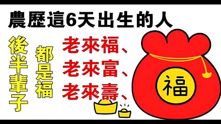 老來生活令人羨幕！風水大師偷偷洩露天機：「財」命在「月德宮」農曆這六天出生的人後半輩子全是福老來福，老來富，老來壽錢財是越來越不缺 | 佛門因果