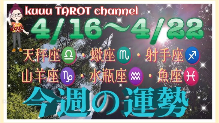 何かが始まる⁉️天秤座♎蠍座♏射手座♐山羊座♑水瓶座♒魚座♓【4/16〜4/22週間リーディング】#タロット占い #直感リーディング #2023