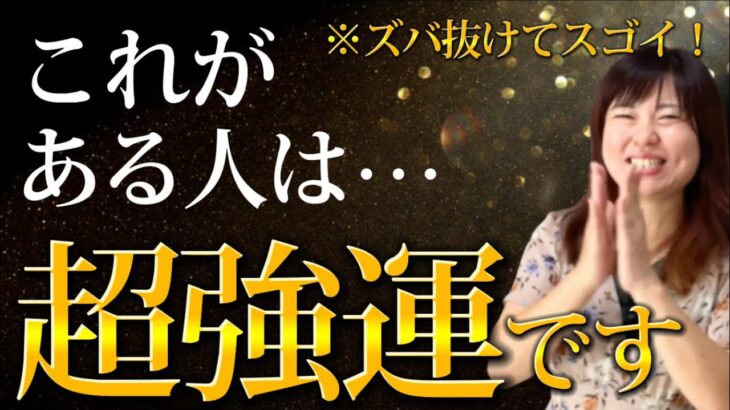 【生年月日でわかる】人生が一変する！強運が味方する「強運体質」な人