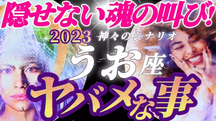 【魚座♓2023年運勢】魂からの叫びは隠せません！！だから私は私を幸せにします！！スペシャルメッセージ　✡️ヤバメな事✡️　❨オラクル、タロット占い❩