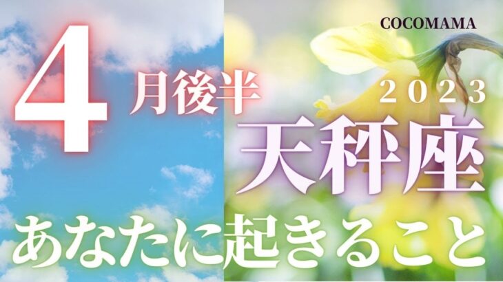 天秤座♎️ 【４月後半あなたに起きること🌈】2023　ココママのビックリ！！よく当たる❤個人鑑定級タロット占い🔮