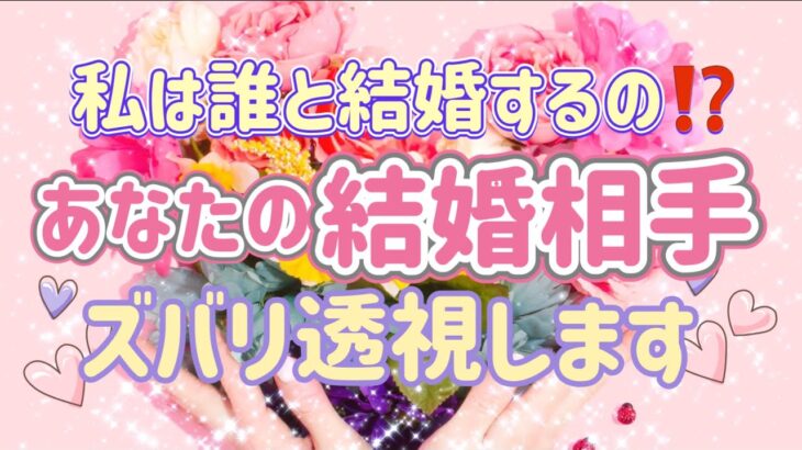 ✨💖✨【出会い・恋愛・結婚】私は誰と結婚するの⁉️あなたの結婚相手ズバリ透視します✨💖✨タロット・占い・スピリチュアルカードリーディング