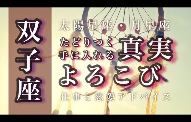 ♊️双子座🌟祝福を引き寄せる。本当に人生に必要なもの。魅力が輝きはじめます。🌟しあわせになる力を引きだすタロットセラピー