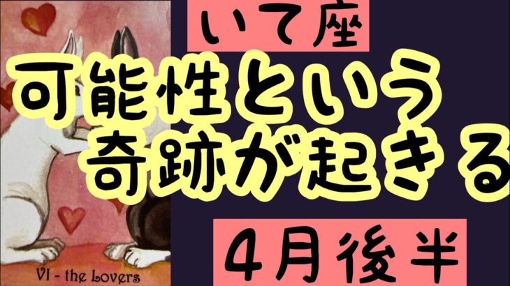 【4月後半の運勢】射手座　可能性という奇跡が起きる　超細密✨怖いほど当たるかも知れない😇#星座別#タロットリーディング#射手座