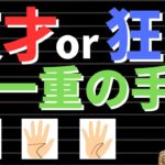 【手相占い】天才と狂人の紙一重の手相！生き方で大きく人生が変わる！