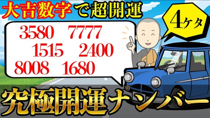 【開運数字】風水で運気をミルミル上げる大吉数字を使えば、完全放置で運勢は激変する！