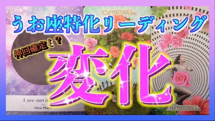 【凄い展開🌈】うお座さんにまもなく訪れる変化とは？☺️🍀