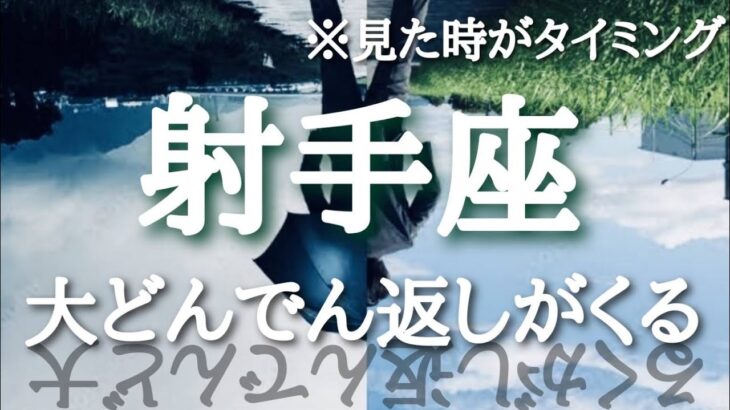 #射手座♐️さんの【#大どんでん返しがくる🐲】今必要なメッセージ　※見た時がタイミング