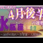 湧き上がってくる自信💪水瓶座♒さん【4月後半の運勢〜16日〜30日の流れ・仕事運・人間関係】#タロット占い #直感リーディング #2023