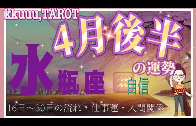 湧き上がってくる自信💪水瓶座♒さん【4月後半の運勢〜16日〜30日の流れ・仕事運・人間関係】#タロット占い #直感リーディング #2023