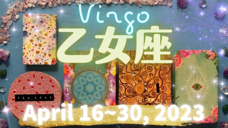 乙女座★2023/4/16～30★殻を破って一番の願いを叶える時 – Virgo – April 16~30, 2023