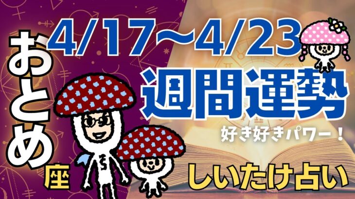 【乙女座】しいたけ占い/2023年4月17日〜4月23日/今週の運勢【ゆっくり解説】