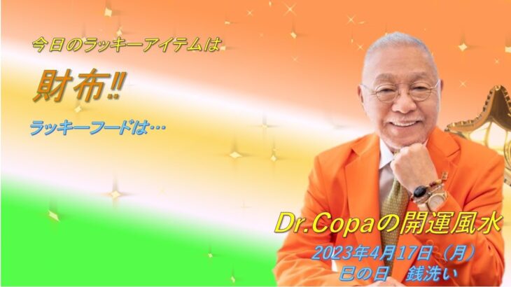 【Dr.Copaの開運風水】2023年4月17日（月）