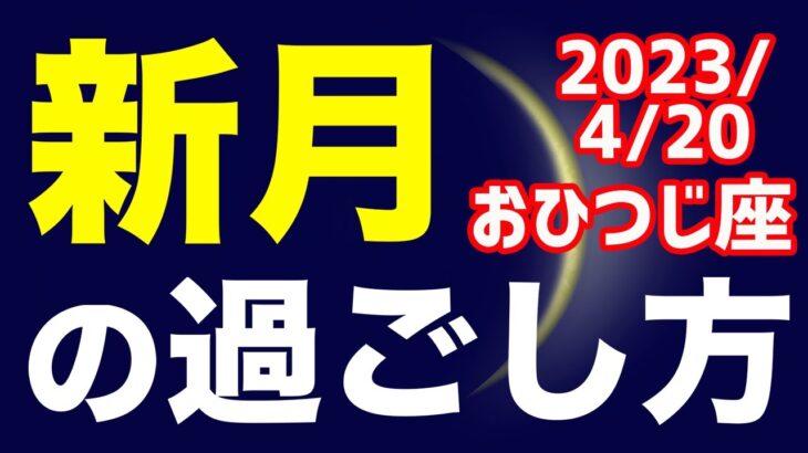 皆既日食+2回目のおひつじ座新月で特別感満載！2023/4/20 おひつじ座新月のオススメの過ごし方＆お願い事を解説！【牡羊座】