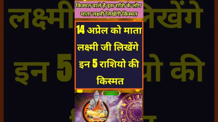 14 अप्रैल को माता लक्षमीजी लिखेगी इन 5 राशियों की क़िस्मत।#astrology #shortsyoutube #shortvideo