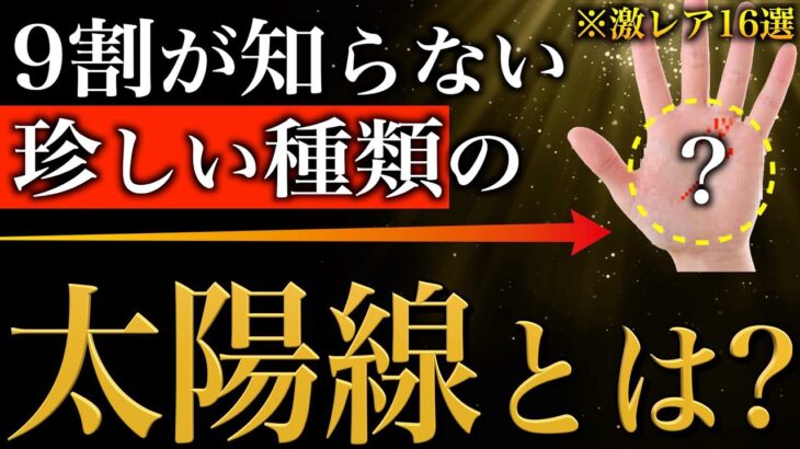 【手相占い】ズバ抜けてすごい！幸せを掴む太陽線とは？〜9割が知らない珍しい種類の太陽線16選〜