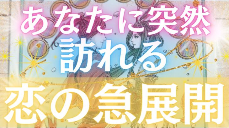 【恋愛必見】まさかの恋の急展開があなたに訪れます。その意外な瞬間を大予告します。【驚くほど当たるタロットリーディング】