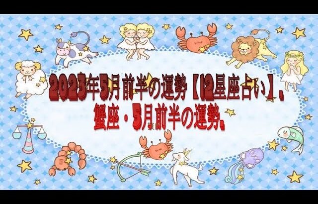 蟹座・5月前半の運勢. – 2023年5月前半の運勢【12星座占い】.