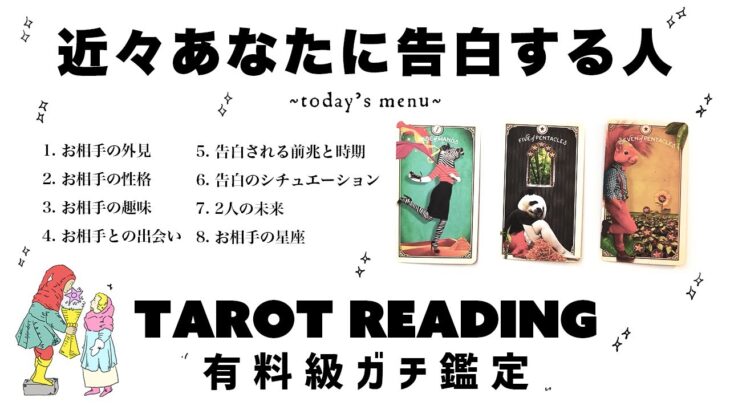 【タロット占い】もうすぐあなたに告白する人を全力ガチ鑑定🦄✨✨お相手の外見・ お相手の性格・  お相手との出会いなど詳細リーディング🍀✨✨【３択占い】