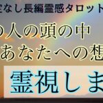 【霊感タロット🔯長め鑑定】あの人の頭の中💘あなたへの想い🌈霊視します/ツインレイ/ソウルメイト/運命の相手/複雑恋愛/曖昧な関係/復縁/片思い/音信不通/ブロック解除/恋愛/結婚/占い/リーディング