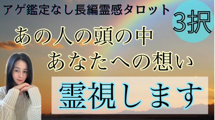 【霊感タロット🔯長め鑑定】あの人の頭の中💘あなたへの想い🌈霊視します/ツインレイ/ソウルメイト/運命の相手/複雑恋愛/曖昧な関係/復縁/片思い/音信不通/ブロック解除/恋愛/結婚/占い/リーディング