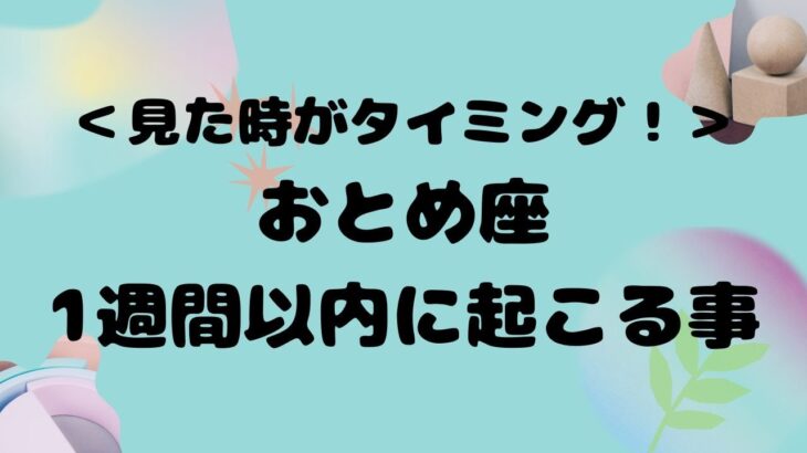 【乙女座】自分に自信が持てない方は見てください！＃タロット、＃ルノルマンカード、＃当たる