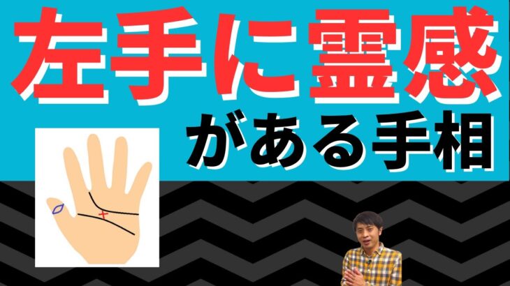 【手相占い】覚醒間近!?左手だけに霊感がある手相