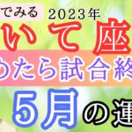 【いて座】5月の運勢⭐️占星術から解説！🍀全体運・起こりそうなこと【仕事運金運・恋愛運】