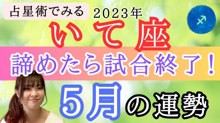 【いて座】5月の運勢⭐️占星術から解説！🍀全体運・起こりそうなこと【仕事運金運・恋愛運】