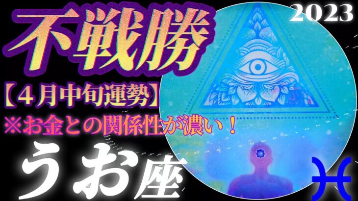 【魚座♓４月中旬運勢】戦わずして勝つ流れ♬お金さんとの濃〜いお付き合いで一人勝ちですね♪　✡️4択で📬付き✡️　❨タロット占い❩