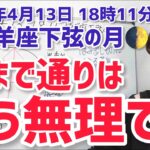 【2023年4月13日山羊座下弦の月🌓】今まで通りはもう無理！はみ出し者になる勇気！【ホロスコープ・西洋占星術】