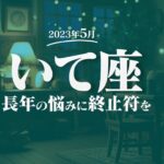 【いて座】長年の悩みに終止符を打つ！5月の運勢【癒しの眠れる占い】