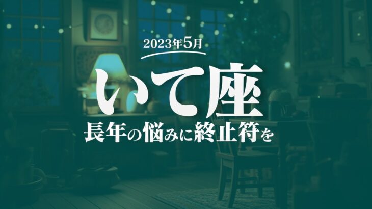 【いて座】長年の悩みに終止符を打つ！5月の運勢【癒しの眠れる占い】