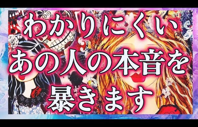 【意外すぎ😳】【アゲなし鑑定】恋愛タロット占い🌟相手の気持ち片思い複雑恋愛💐個人鑑定級占い