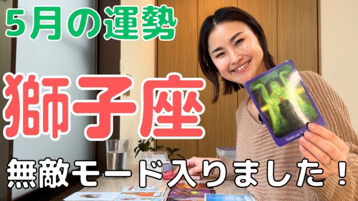 【獅子座】無敵モードになります！！ドシッと構えて！| 癒しの占いで5月の運勢をみる