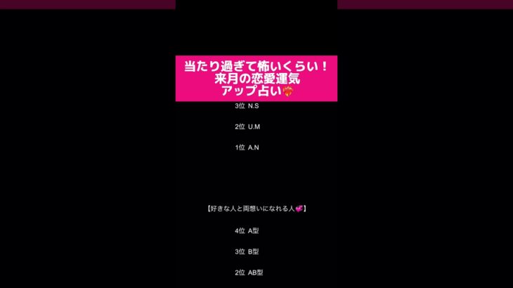 当たり過ぎて怖いくらい！来月恋愛運気アップ占い💝コメントで結果教えて！#占い #恋愛占い #恋占い #イニシャル占い #血液型占い #恋愛 #恋 #shorts