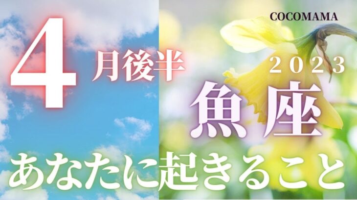 魚座♓️ 【４月後半あなたに起きること🌈】2023　ココママのビックリ！！よく当たる❤個人鑑定級タロット占い🔮