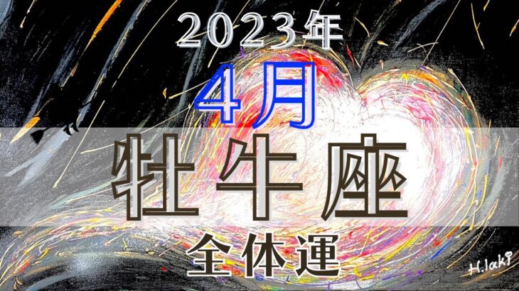 牡牛座4月【全体運】📣限界突破‼️無理だと思っていた事を成し遂げられる月💪🌈