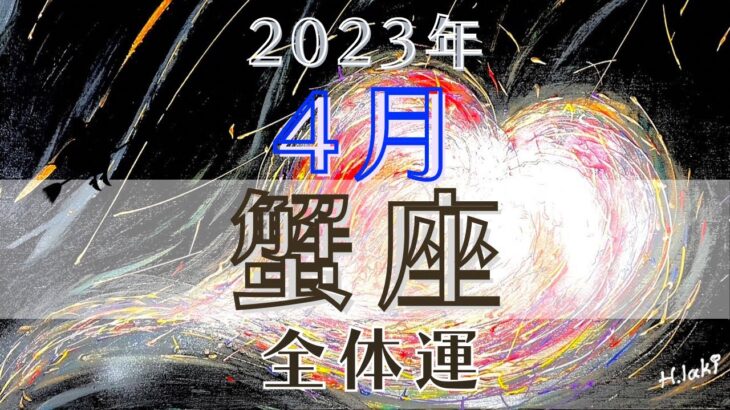 蟹座4月【全体運】🌈恐れを手放して実際にやってみる事で全ての夢が叶う黄金期‼️✨