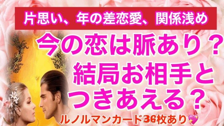 片思い、年の差恋愛、関係浅め、複雑恋愛　今の恋は脈あり？お相手とつきあえる？タロット＆ルノルマンカード３６枚★グランタブローで深堀りリーディング★片思いタロット★　年の差恋愛タロット★関係浅め