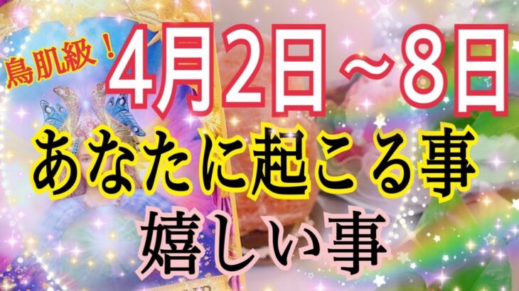 【ようやく抜け出せる❗️】4月2〜8日💖あなたに起こる事＆うれしい事🌈✨🕊天秤座満月🌕ピンクムーンで恋愛成就💖✨