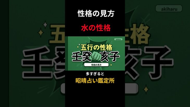 【四柱推命 あきはる】性格の見方-水の五行の性格は? #shorts #性格診断